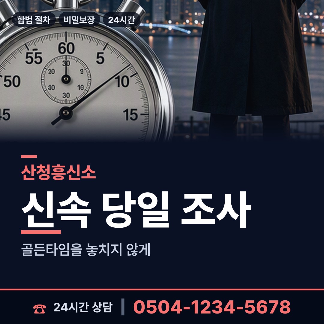 산청 생비량면 신속조사 상담 안내