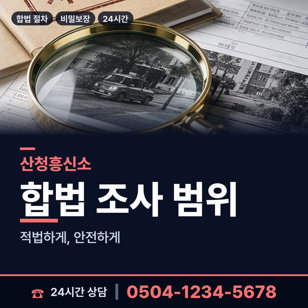 산청 생비량면 대기업조사 상담 안내