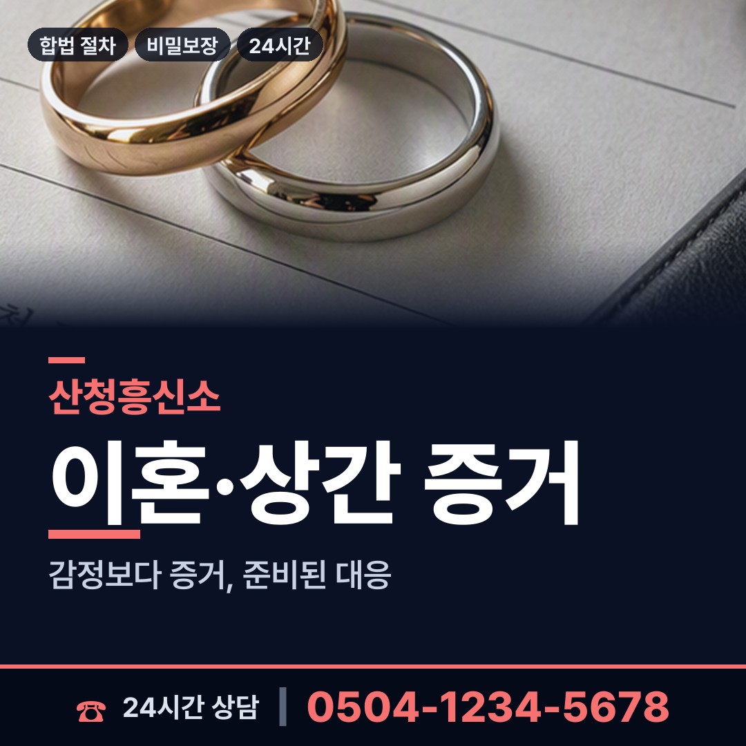 산청 생비량면 흥신소어플 상담 안내